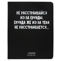 Дневник универсальный для 1-11 класса "Не расстраивайся из-за ерунды", интегральная обложка, искусственная кожа, шелкография, ляссе, 80 г/м2