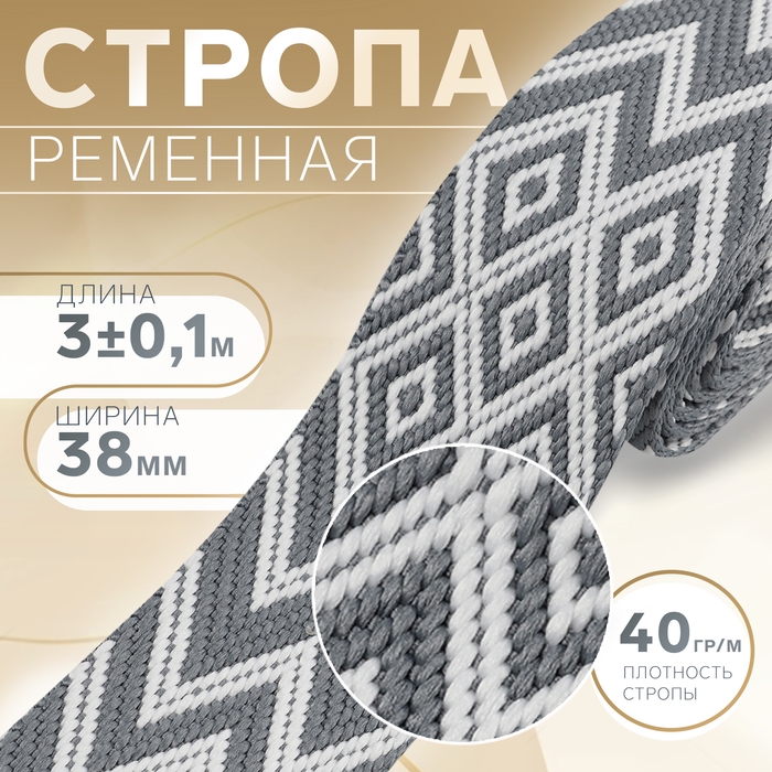 Стропа ременная «Ромбы и зигзаги», 38 мм, 3 ± 0,1 м, цвет серо-белый Стропа ременная «Ромбы и зигзаги», 38 мм, 3 ± 0,1 м, цвет серо-белый