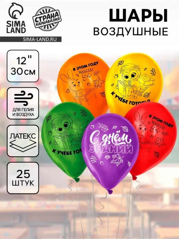 Воздушные шары латексные 12" &laquo;С Днём знаний&raquo;, 25 шт., МИКС