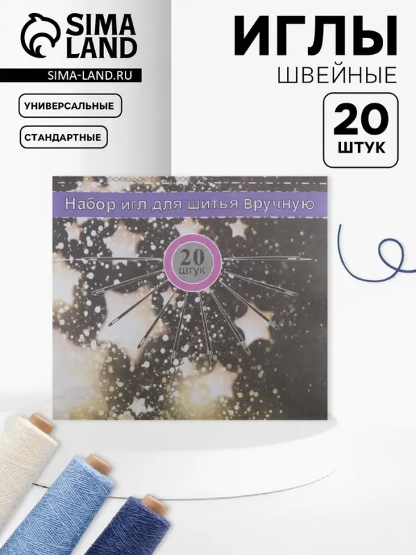 Иглы швейные, 20 шт. Иглы швейные, 20 шт.