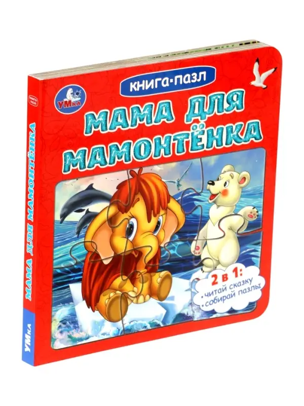 Книга-пазл Книга-пазл "Мама для Мамонтёнка" Непомнящая Д.