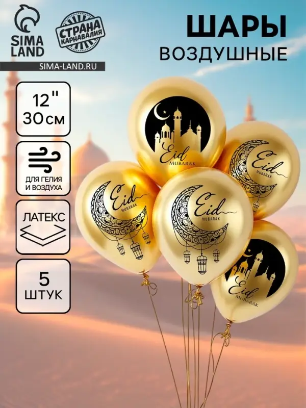 Воздушные шары латексные 12" &laquo;Eid Mubarak&raquo;, набор 5 шт.