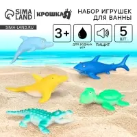 Резиновые игрушки для ванны Крошка Я &laquo;Морской мир&raquo;, 12 см, с пищалкой, в наборе 5 шт.