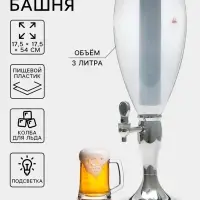 Башня пивная с краном &laquo;Вавилон стиль&raquo;, колба 3 л, ёмкость для льда, подсветка, пластик, серебристый