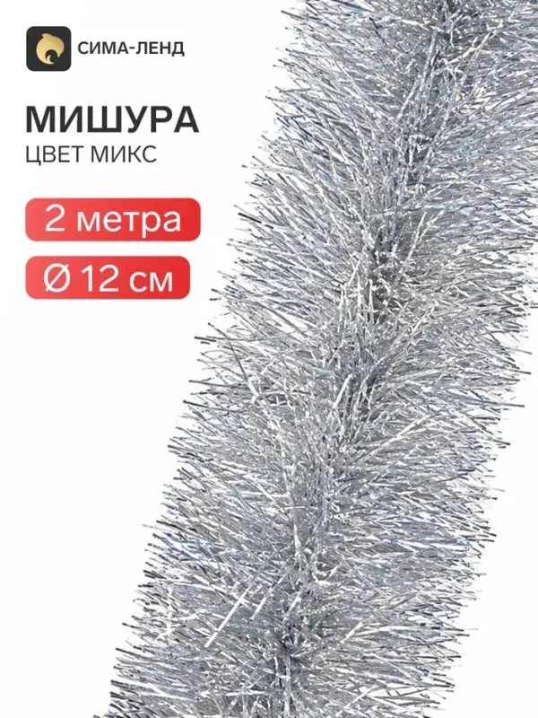 Мишура новогодняя &laquo;Зимнее волшебство. Блеск&raquo;, d=12 см, 200 см, МИКС