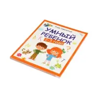 Умный ребенок: 2-3 года, Заболотная Э., 2025