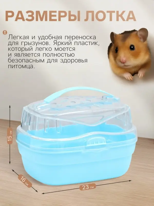 Переноска для грызунов &laquo;Пижон&raquo;, 23&times;16&times;15 см, синяя