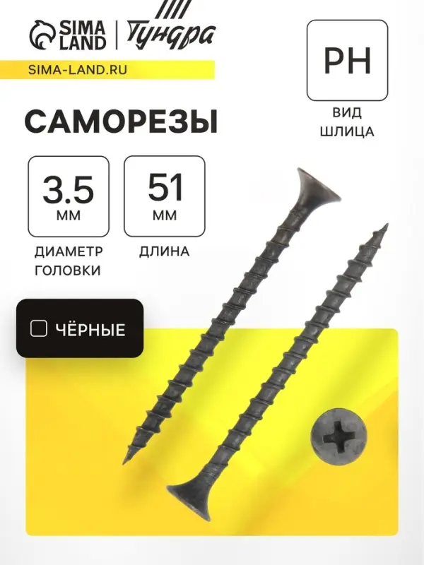 Саморез 3.5&times;51 мм ТУНДРА PREMIUM, потай, крупная резьба, шлиц PH, фосфатированный, 1 кг
