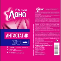 Антистатик Лана 3 в 1  145 мл., 5-06.01.027.01