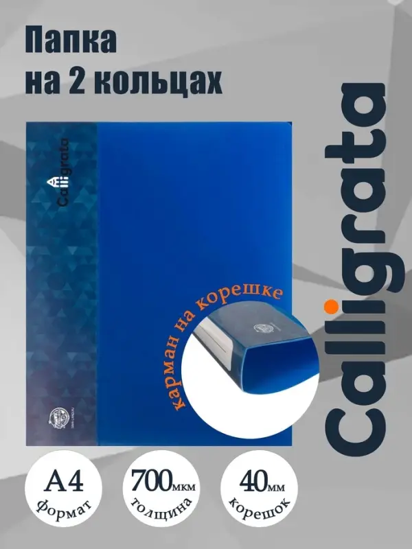 Папка на 2 кольцах А4, Calligrata, 40 мм, 700 мкм, карман на торце, синяя