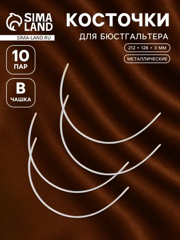 Косточки для бюстгальтера, 212&times;128&times;3 мм, чашка В, 10 пар