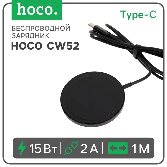 Беспроводное зарядное устройство Hoco CW52, MagSafe, магнит, 15 Вт, Type-C, 2 А, 1 м