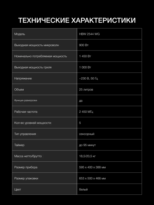 Микроволновая Печь HBW 2544 WG 25л 900Вт белый