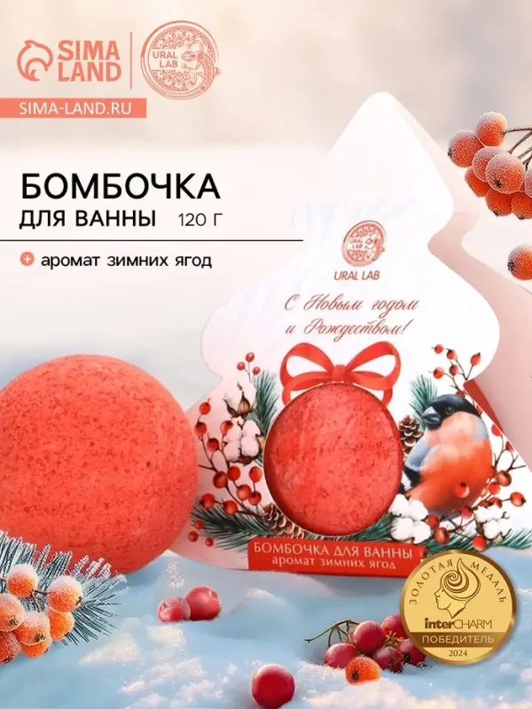 Бомбочка для ванны, аромат зимние ягоды, 120 г, URAL LAB