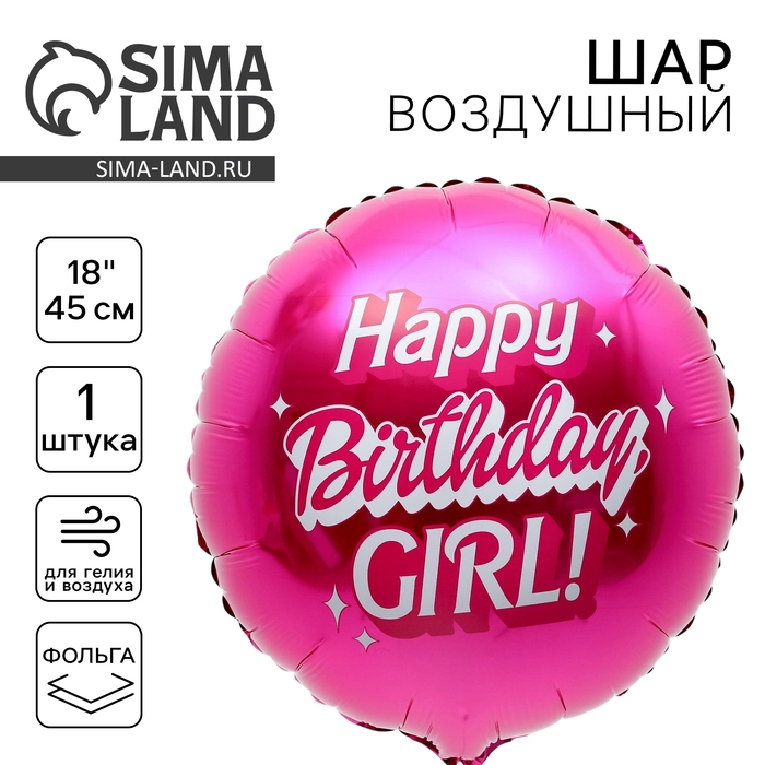 Воздушный шар фольгированный 18 Воздушный шар фольгированный 18" «Happy birthday, girl»