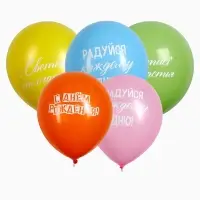 Воздушный шар латексный 12" &laquo;Трафарет. Поздравление&raquo;, набор 5 шт.
