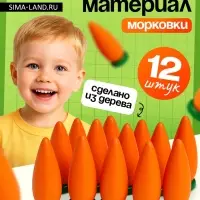 Счётный материал Лесная мастерская &laquo;Морковь&raquo;, набор 12 шт.