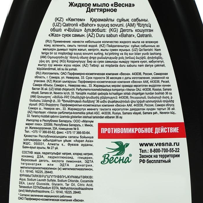 Жидкое крем-мыло «Весна», Дегтярное, 280 г Жидкое крем-мыло «Весна», Дегтярное, 280 г