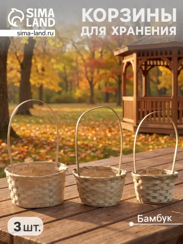 Плетёная корзина для хранения Korila, бамбук, с ручкой, натуральная, набор 3 шт.