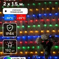 Гирлянда &laquo;Сеть&raquo; 2&times;1.5 м, IP44, УМС, тёмная нить, 192 LED, свечение мульти, 220 В