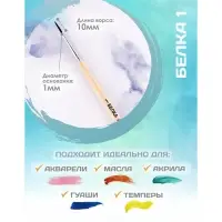 Кисть для рисования, Белка круглая № 1 (диаметр обоймы 1 мм; длина волоса 10 мм), деревянная ручка, Calligrata