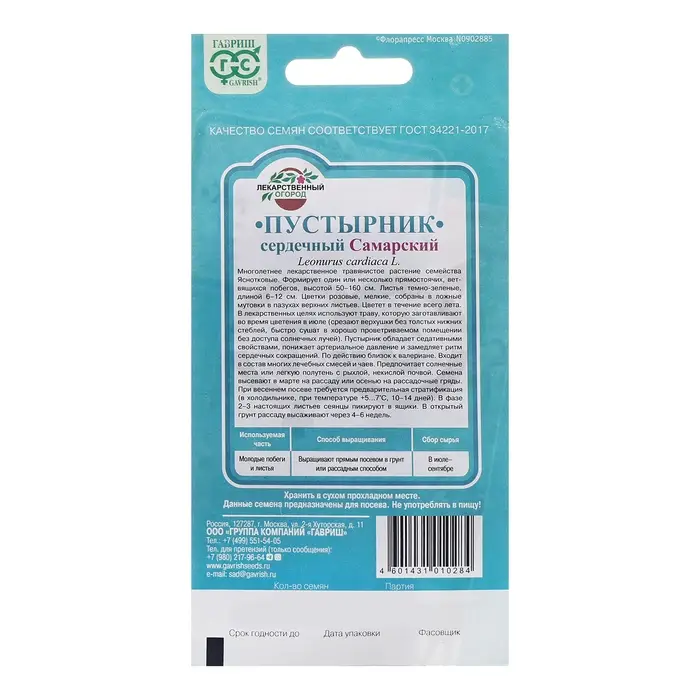 Семена Пустырник "Самарский", ц/п,  0,1 г