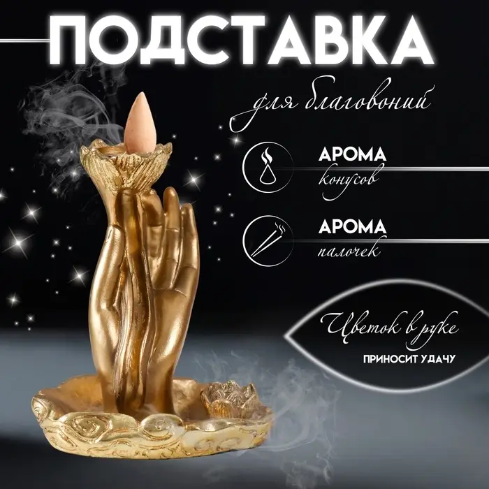 Подставка для благовоний, конусов &laquo;Цветок в руке&raquo;, полистоун, 7&times;5.5&times;9 см