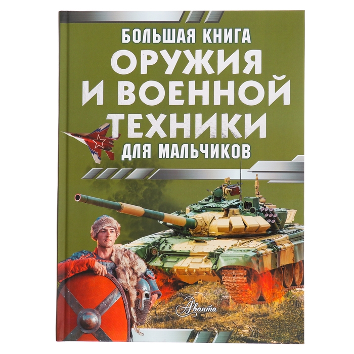 Большая книга оружия и военной техники, Ликсо В. В., Резько И. В. Большая книга оружия и военной техники, Ликсо В. В., Резько И. В.