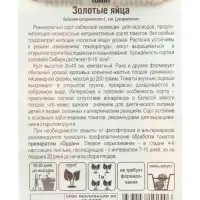 Семена Томат &laquo;Золотые яйца&raquo;, раннеспелый, детерминантный, низкорослый, 20 шт., &laquo;Сибирский сад&raquo;