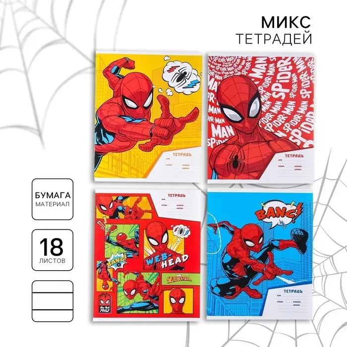 Тетрадь в линейку 18 листов, 4 вида МИКС, обложка мелованная бумага, «Человек-паук»