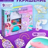 Набор для творчества &laquo;Создай украшение&raquo;