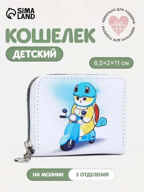 Кошелёк детский на молнии, белый