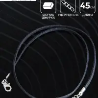 Шнурок из искусственной замши с замком, 45 см + удлинитель, чёрный