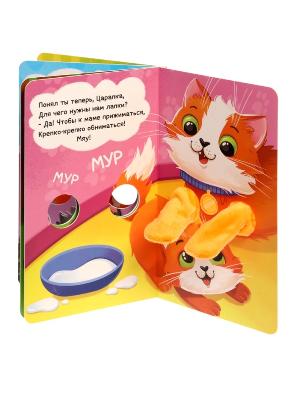 Книжка-обнимашка Книжка-обнимашка "Для чего мне лапки?"