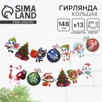 Гирлянда на кольцах новогодняя &laquo;Милые зверюшки&raquo;, длина 148 см