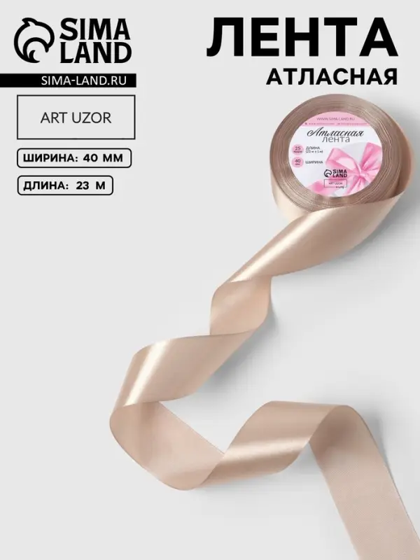 Лента атласная, 40 мм, 23&plusmn;1 м, тёмно-кремовая №268