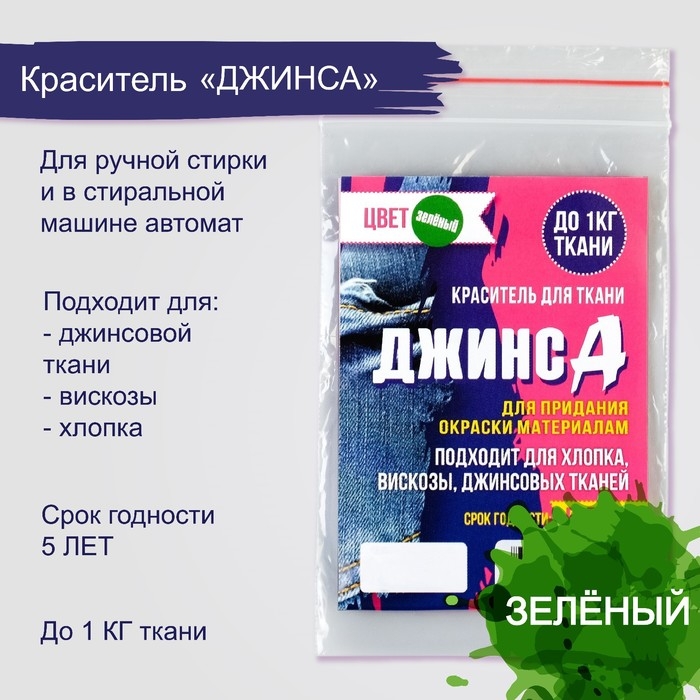 Краситель  Краситель "ДЖИНСА" зелёный, 10 гр
