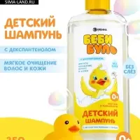 Детский шампунь для волос без слёз БЕБИ БУЛЬ, 250 мл, с экстрактами ромашки и череды, 0+