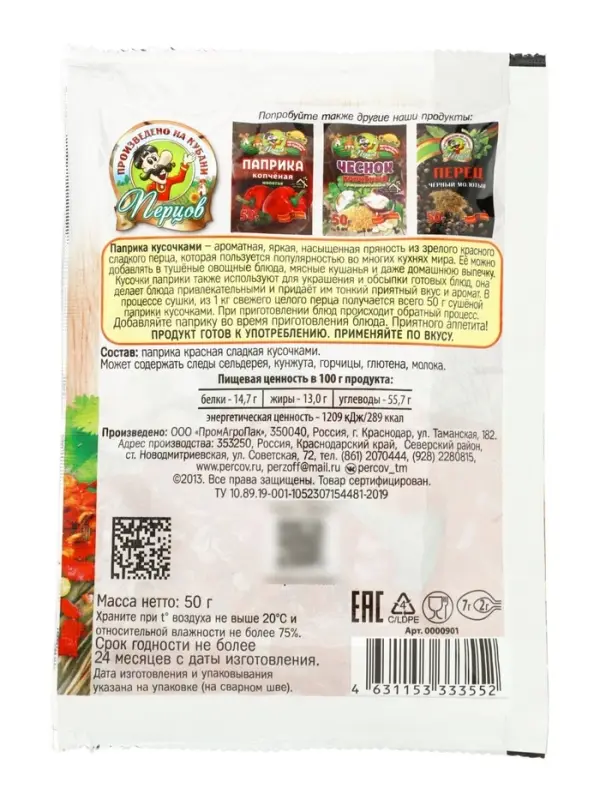 Паприка красная сладкая, кусочками, 50 г