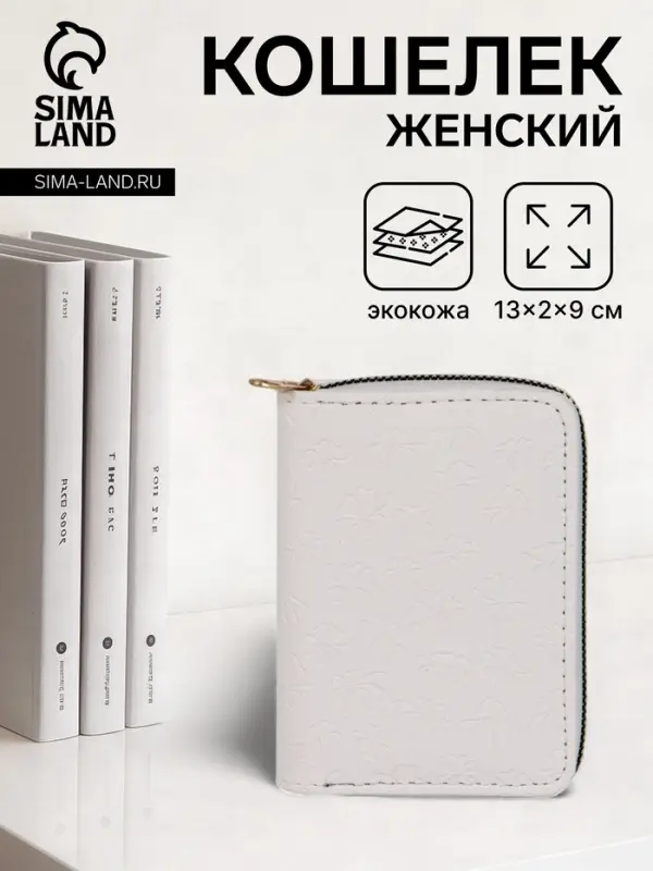 Кошелёк на молнии, 13&times;2&times;9 см, с принтом, белый