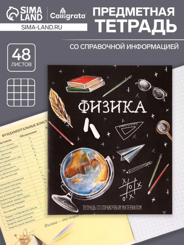 Тетрадь предметная 48 листов в клетку, Calligrata «Доска. Физика», обложка мелованный картон