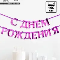 Гирлянда на ленте металлик &laquo;С днем рождения&raquo; сиреневый, длина 140 см
