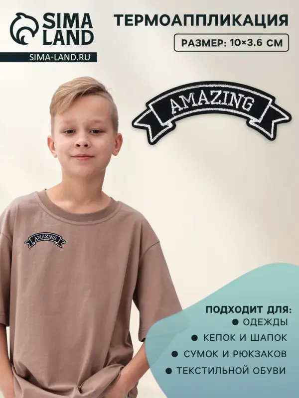 Термоаппликация Amazing, 10×3.6 см, фасовка 10 шт., серая Термоаппликация Amazing, 10×3.6 см, фасовка 10 шт., серая