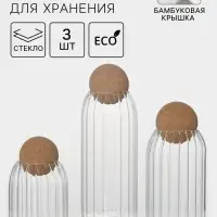 Банки для хранения сыпучих &laquo;Эко&raquo;, 3 предмета: 400/700/1000 мл, с пробковой крышкой, стекло