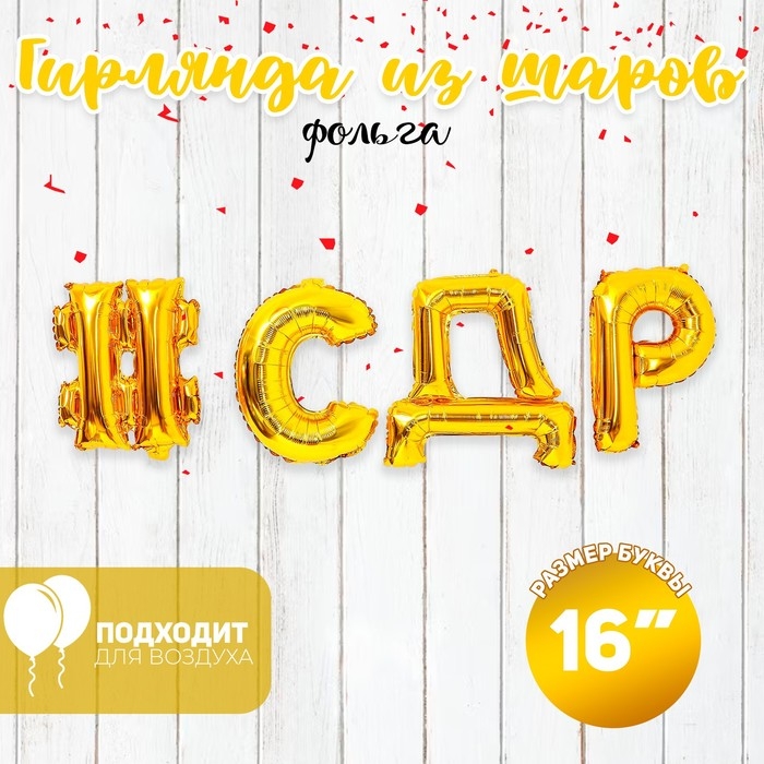 Шар фольгированный 16 Шар фольгированный 16" «#СДР», прописные буквы, цвет золотой