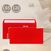 Конверт С65, 114&times;229 мм, без подсказа, без окна, отрывная лента, 120 г/м&sup2;, красный