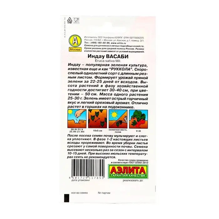 Семена Индау (Руккола)  Семена Индау (Руккола) "Васаби", 0,3 г