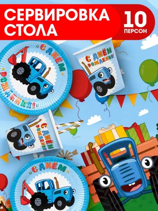 Посуда одноразовая бумажная для праздника, Синий трактор, на 10 персон