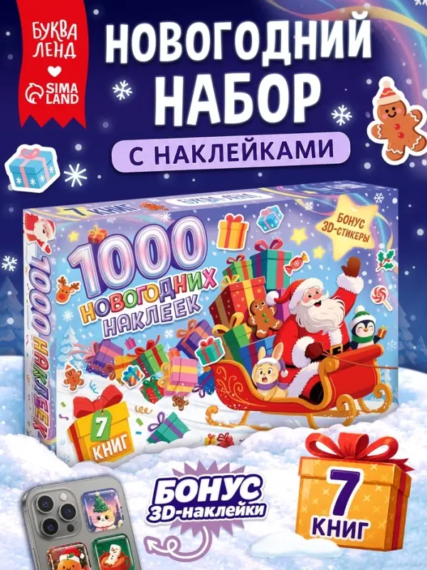Книжное комплектное издание "1000 новогодних наклеек", 7 книг + 3д наклейки