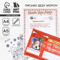 Письмо от Деда Мороза, конверт А5, с раскраской «Новый год: Сказочная почта»